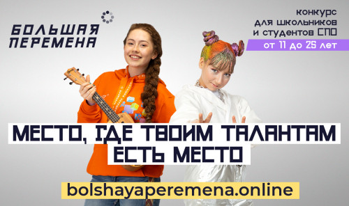 Большая перемена