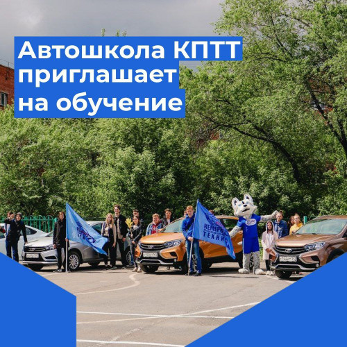 Автошкола КПТТ приглашает на обучение