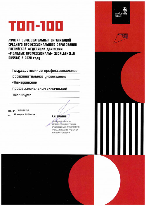 По итогам 2020 года в топ-100 вошел ГПОУ "Кемеровский профессионально-технический техникум".