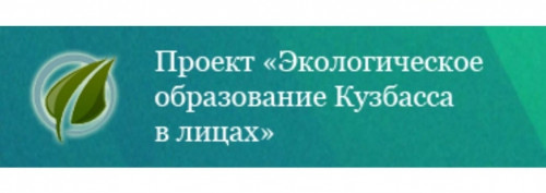 Экологическое образование в лицах