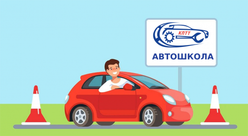 Автошкола КПТТ - УЦПК