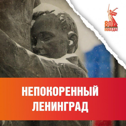 День воинской славы России – 27 января 1944 года была полностью снята блокада Ленинграда