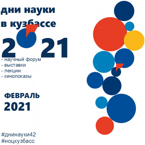 Дни российской науки в Кузбассе в этом году проходят с 1 по 26 февраля.