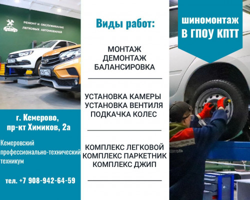  В Кемеровском профессионально-техническом техникуме открыты услуги Шиномонтажа.