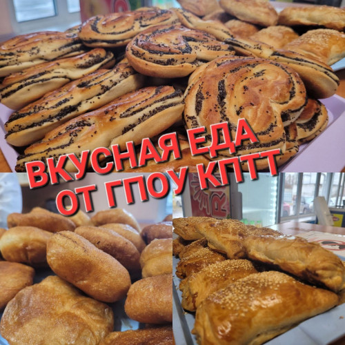 ВКУСНАЯ ЕДА ОТ ГПОУ КПТТ