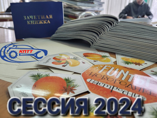 Сессия 2024