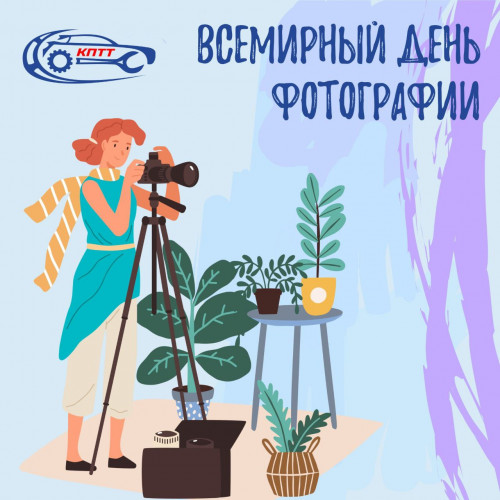 Всемирный день фотографии