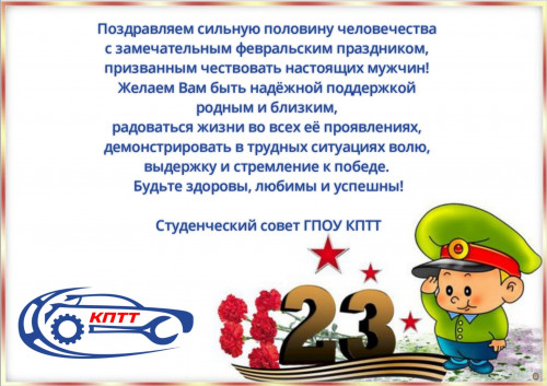 Поздравление от студенческого совета ГПОУ КПТТ